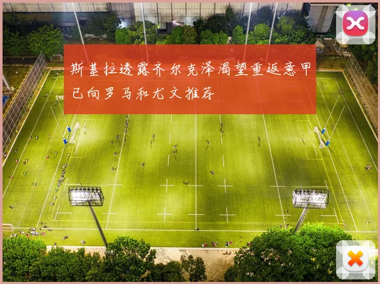 斯基拉透露齐尔克泽渴望重返意甲已向罗马和尤文推荐