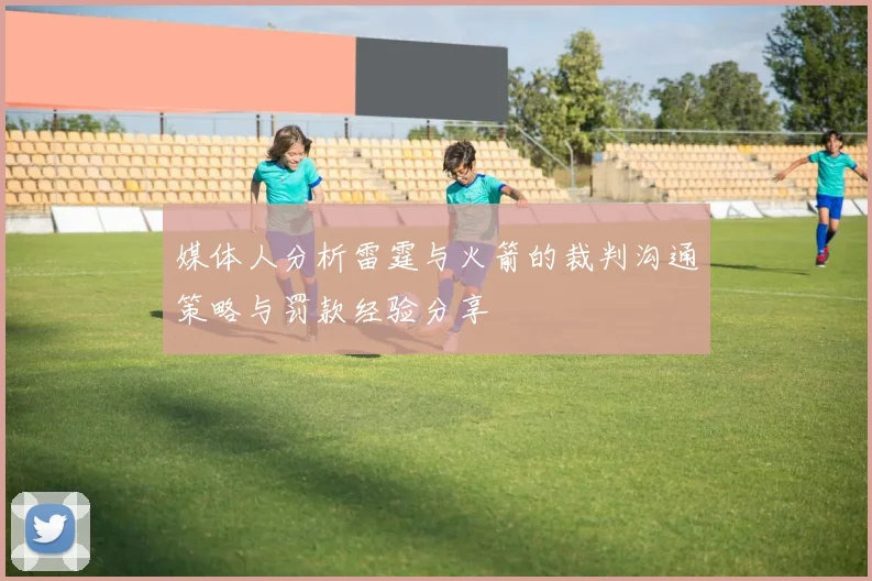 媒体人分析雷霆与火箭的裁判沟通策略与罚款经验分享