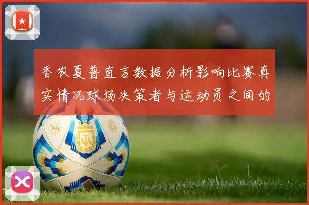 香农夏普直言数据分析影响比赛真实情况球场决策者与运动员之间的距离