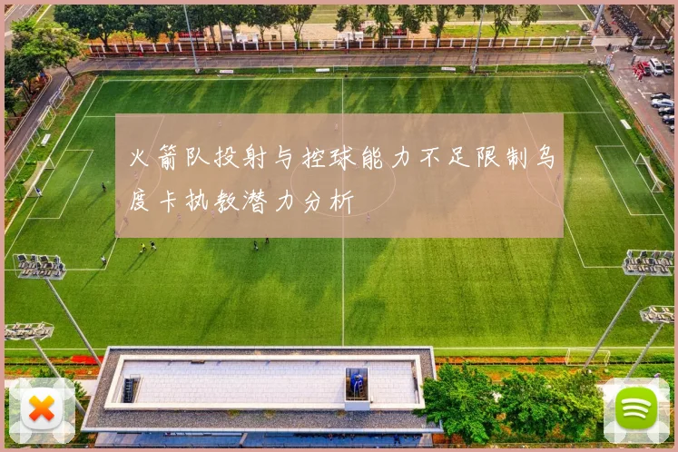 火箭队投射与控球能力不足限制乌度卡执教潜力分析