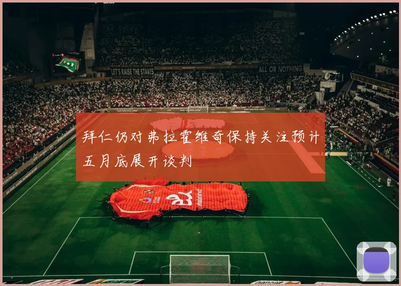 拜仁仍对弗拉霍维奇保持关注预计五月底展开谈判
